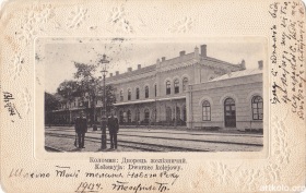 Вокзал (до 1904, Оренштайн)